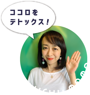 ココロをデトックス!